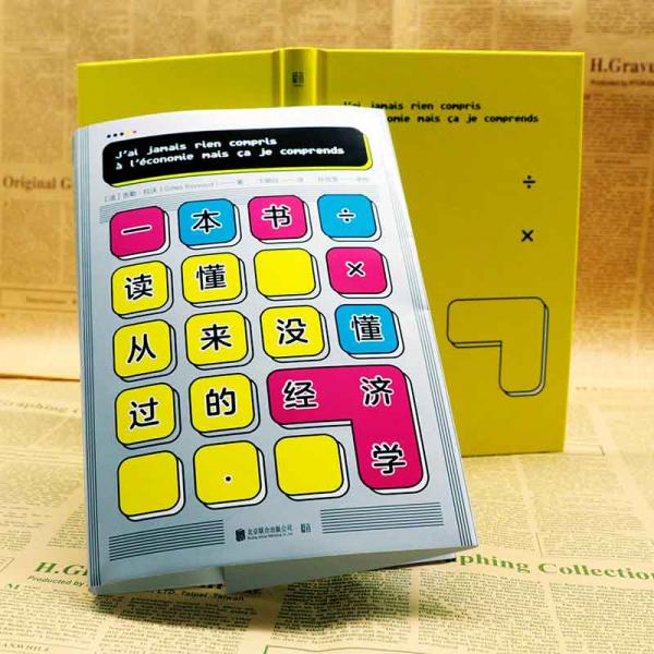 一本书读懂从来没懂过的经济学