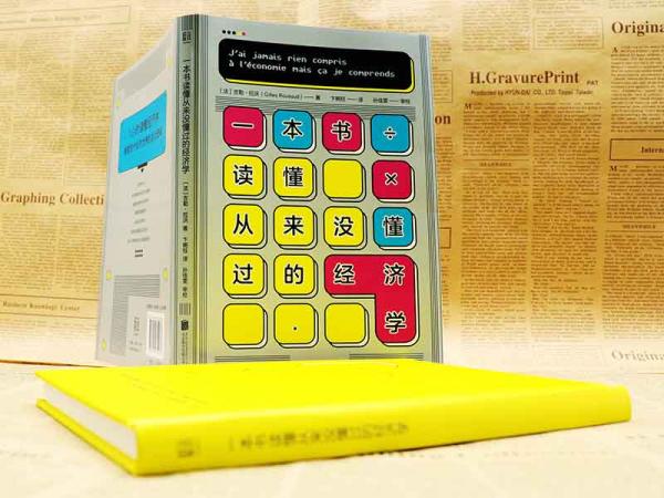 一本书读懂从来没懂过的经济学