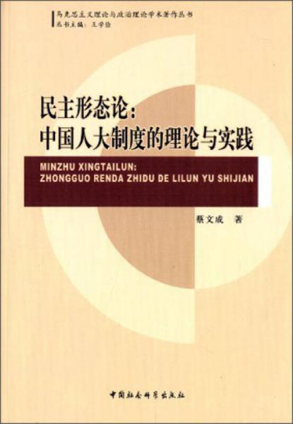 馬克思主義理論與政治理論學(xué)術(shù)著作叢書·民主形態(tài)論：中國人大制度的理論與實踐