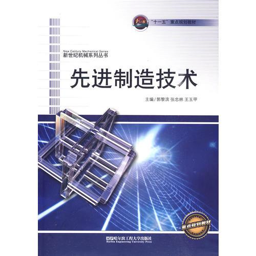 先進制造技術（新世紀機械系列叢書.“十一五”重點規(guī)劃教材）