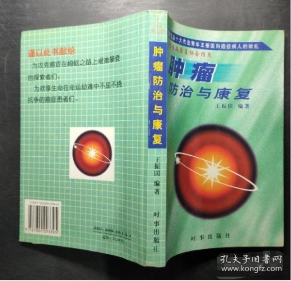 腫瘤防治與康復(fù)