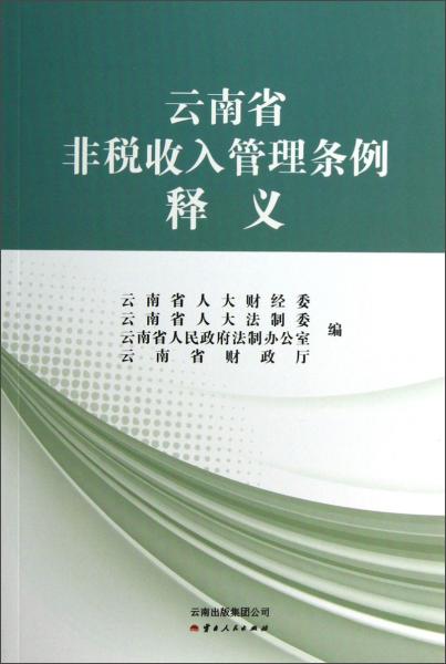 云南省非稅收入管理條例釋義