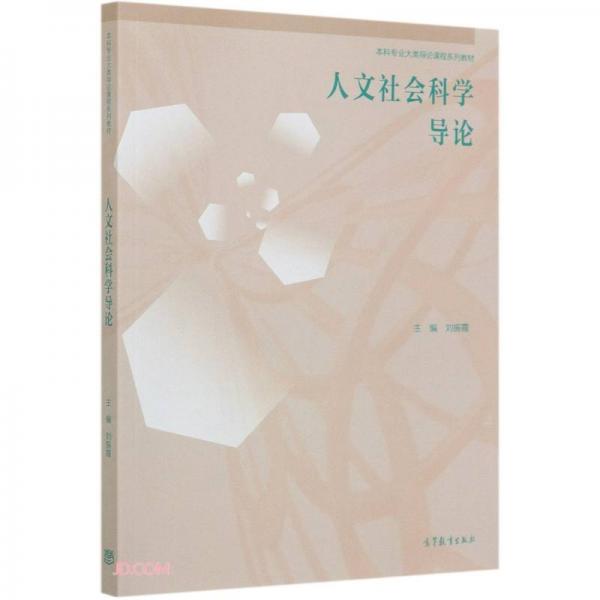 人文社會(huì)科學(xué)導(dǎo)論
