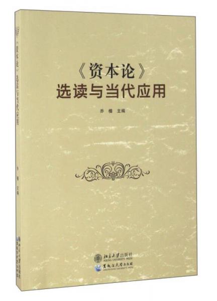 《资本论》选读与当代应用