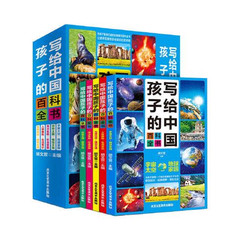 写给中国孩子的百科全书全5册 满足孩子探索欲，普及知识，扩宽视野，增长见识 青少年版