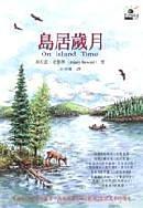 島居歲月
