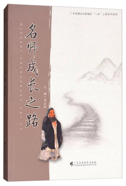 名師成長之路/廣東省佛山市禪城區(qū)“三名”工程系列成果
