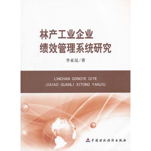 林产工业企业绩效管理系统研究              