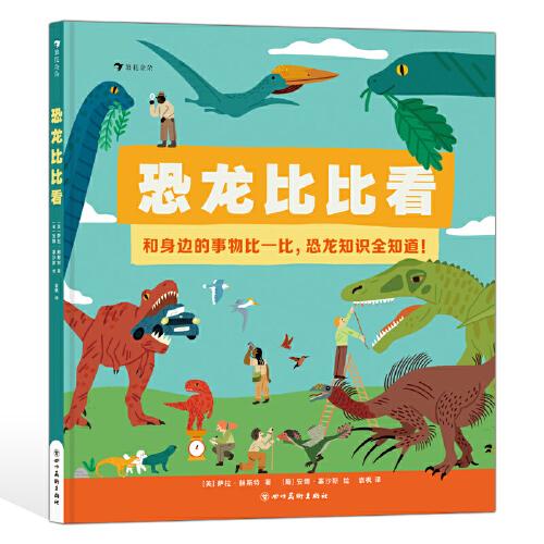 恐龙比比看 在比较中认识恐龙，给2～6岁的恐龙迷。 20个多样有趣的专题，全面揭秘恐龙世界之谜。