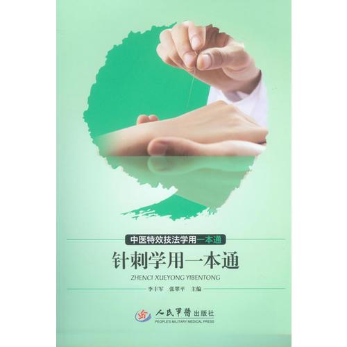 針刺學(xué)用一本通.中醫(yī)特效技法學(xué)用一本通