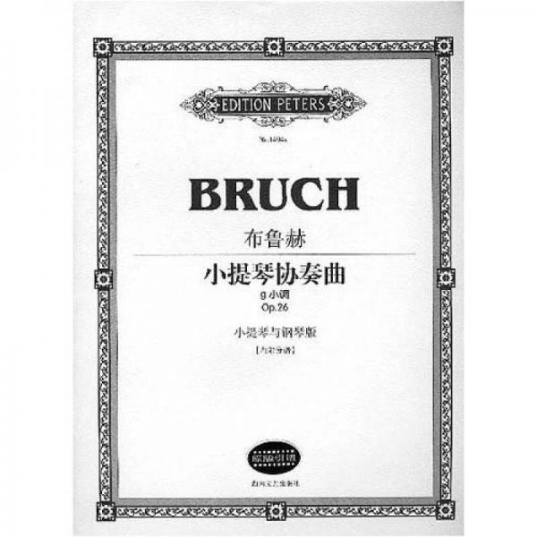 布鲁赫小提琴协奏曲g小调 Op.26