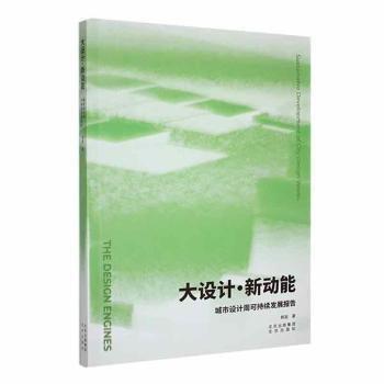 大設(shè)計·新動能:城市設(shè)計周可持續(xù)發(fā)展報告:sustainable development of city design weeks 建筑設(shè)備 韓晗著 新華正版