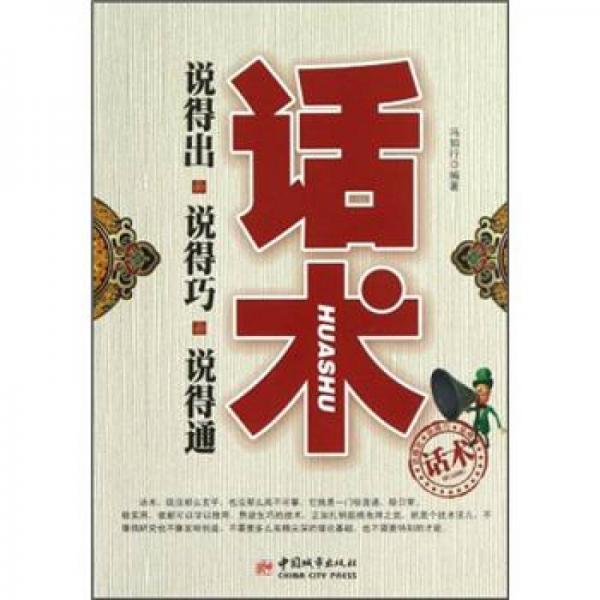 說(shuō)得出 說(shuō)得巧 說(shuō)得通：話術(shù)