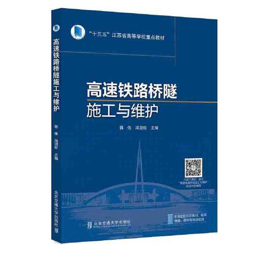 高速鐵路橋隧施工與維護