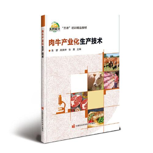肉牛產(chǎn)業(yè)化生產(chǎn)技術
