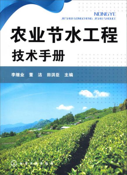 農(nóng)業(yè)節(jié)水工程技術(shù)手冊