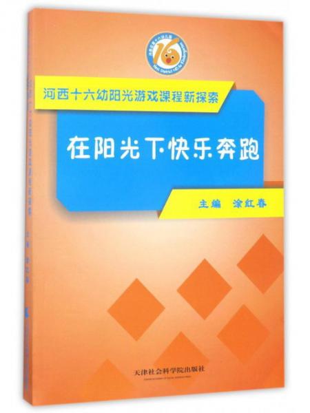 在陽光下快樂奔跑（河西十六幼陽光游戲課程新探索）