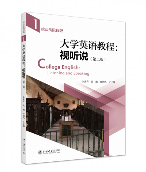 大學(xué)英語教程：視聽說（政法類院校版）（第二版）（第一冊）