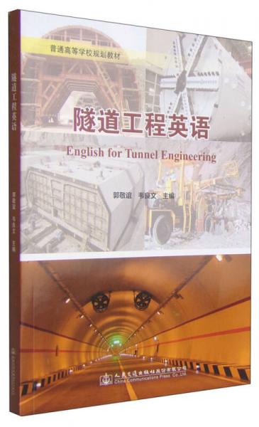 隧道工程英语/普通高等学校规划教材