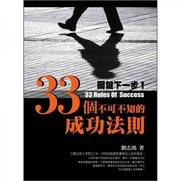 关键下一步! 33个不可不知的成功法则