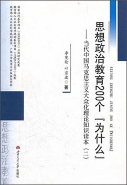 思想政治教育200个“为什么”：当代中国马克思主义大众化理论知识读本（二）