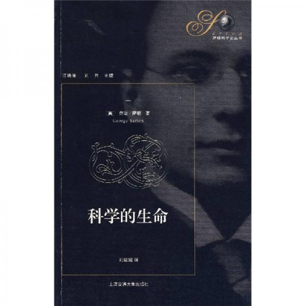 科學(xué)的生命