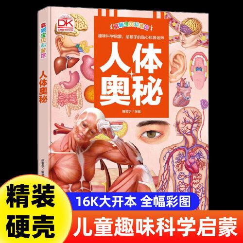 人體奧秘·聰穎寶貝科普館(精裝) 繪本 