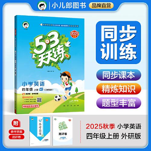 53天天練小學(xué)英語(yǔ)四年級(jí)上冊(cè)WY外研版2025秋季含測(cè)評(píng)卷參考答案五三天天練