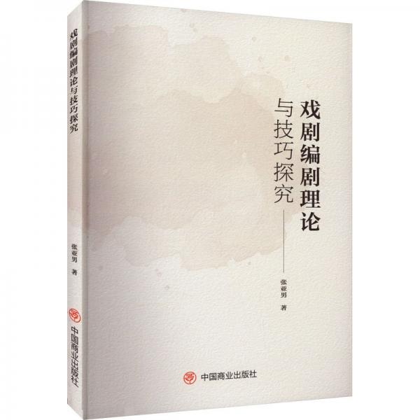 全新正版圖書 戲劇編劇理論與探究張亞男中國(guó)商業(yè)出版社9787520823470