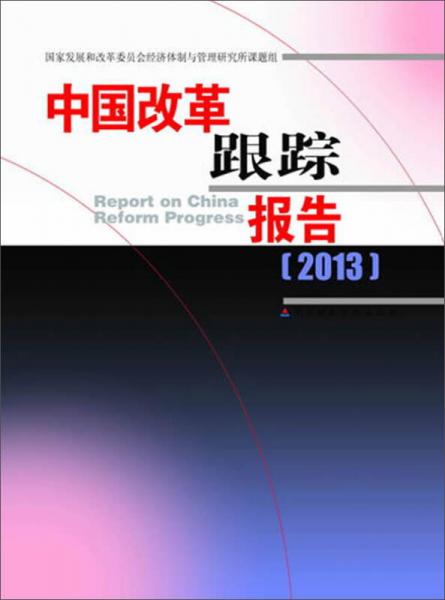 中國改革跟蹤報告. 2013. 2013