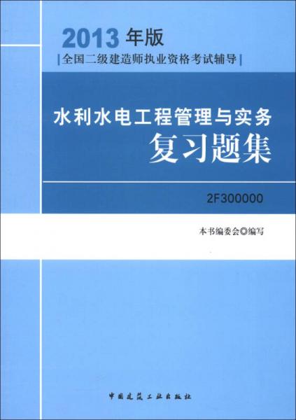 全国二级建造师执业资格考试辅导：水利水电工程管理与实务复习题集（2013年版）