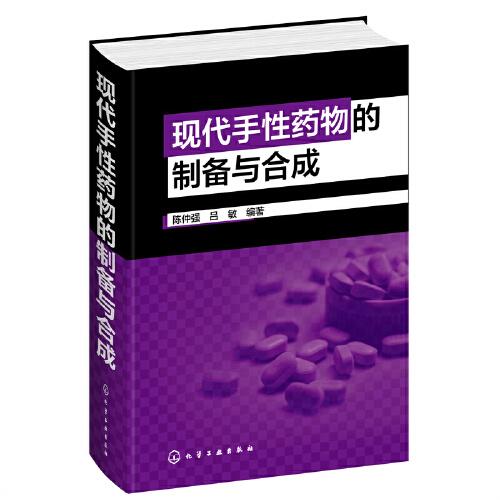 現(xiàn)代手性藥物的制備與合成