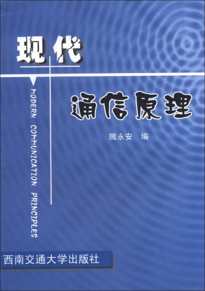 現(xiàn)代通信原理