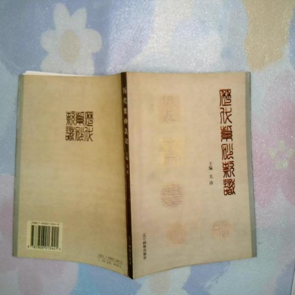 歷代紫砂款識(shí)