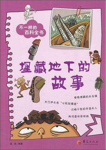 埋藏地下的故事