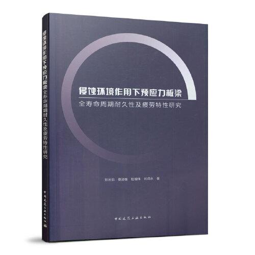 侵蝕環(huán)境作用下預(yù)應(yīng)力板梁全壽命周期耐久性及疲勞特性研究