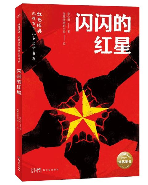红色经典:闪闪的红星