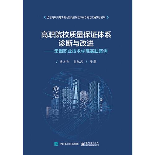 高職院校質(zhì)量保證體系診斷與改進(jìn)——無錫職業(yè)技術(shù)學(xué)院實(shí)踐案例