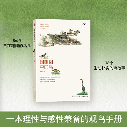 圓明園中的鳥 一本理性與感性兼?zhèn)涞挠^鳥手記，78個(gè)生動(dòng)樸實(shí)的鳥故事，86種自在翱翔的鳥兒，50幅精心手繪圖 