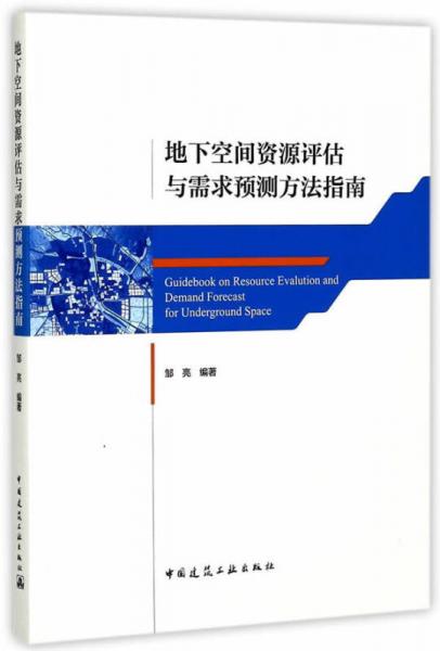 地下空間資源評(píng)估與需求預(yù)測(cè)方法指南