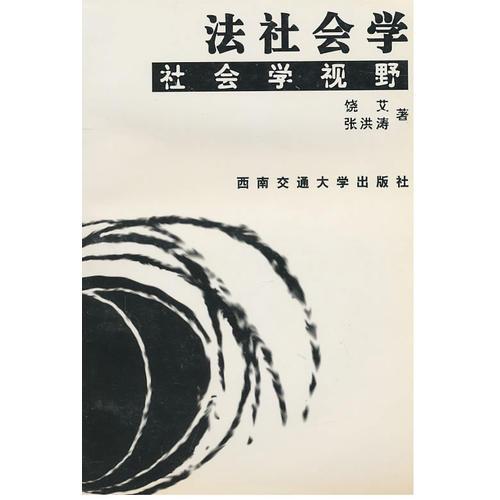 法社會學(xué)：社會學(xué)視野