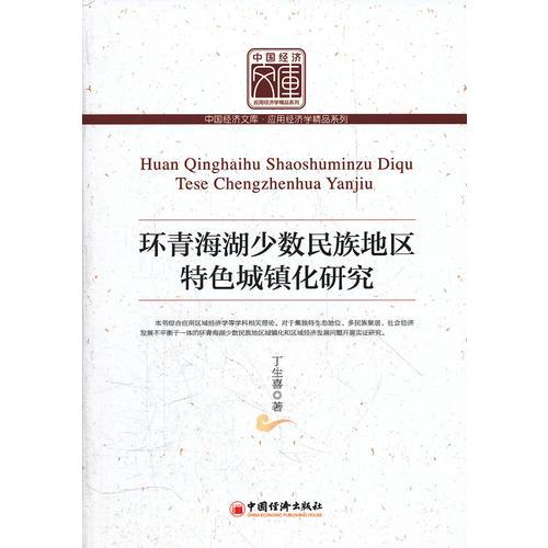 環(huán)青海湖少數(shù)民族地區(qū)特色城鎮(zhèn)化研究