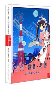 日本·趣味·想像
