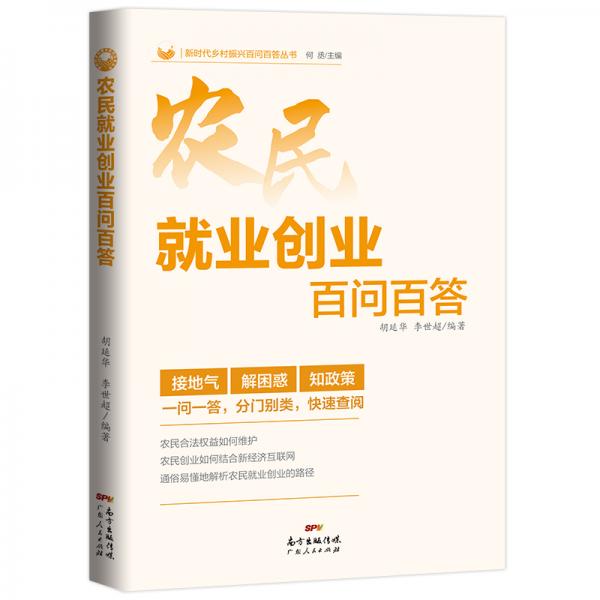 農(nóng)民就業(yè)創(chuàng)業(yè)百問百答