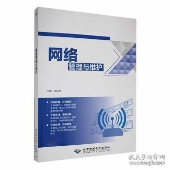 網(wǎng)絡(luò)管理與維護(hù)