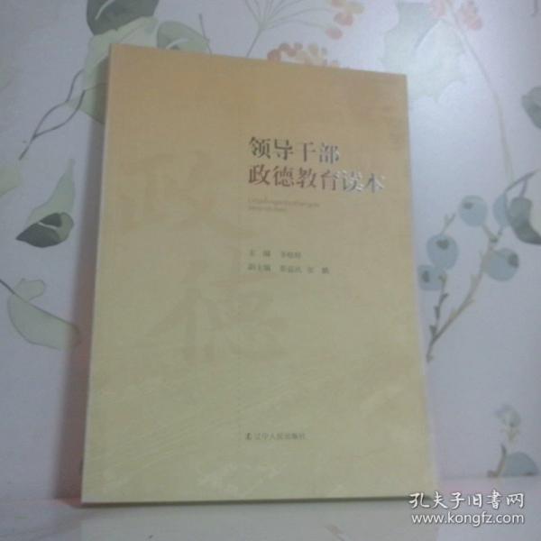 領(lǐng)導(dǎo)干部政德教育讀本