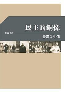 民主的铜像:雷震先生传