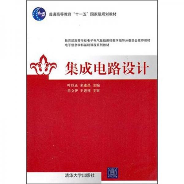 集成電路設計