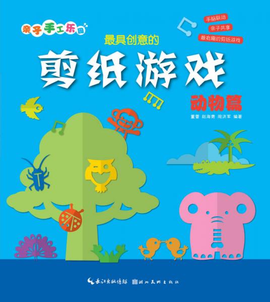親子手工樂園：最具創(chuàng)意的剪紙游戲（動(dòng)物篇）