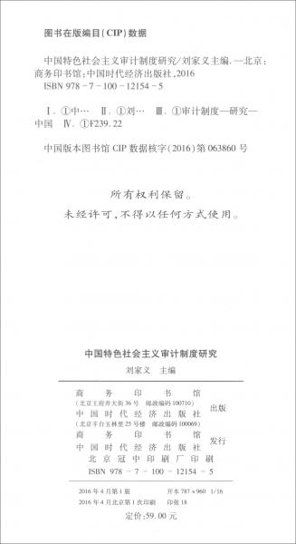 中國特色社會主義審計(jì)制度研究